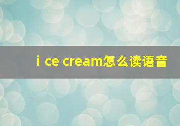 ⅰce cream怎么读语音